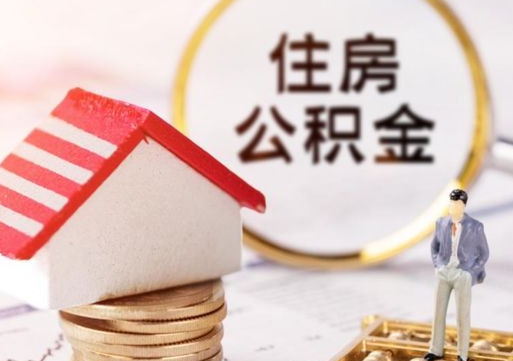 内蒙古套公积金的最好办法（如何套住房公积金）